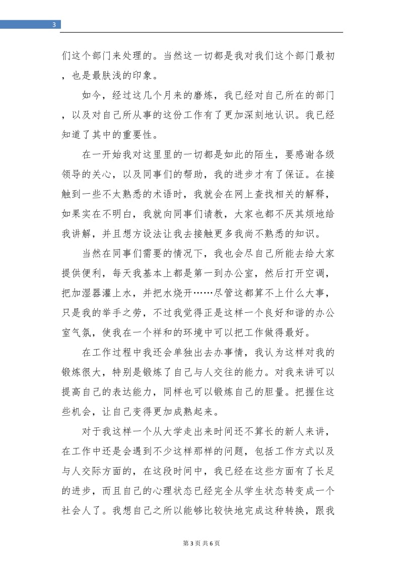 应届毕业生银行试用期工作小结.doc_第3页