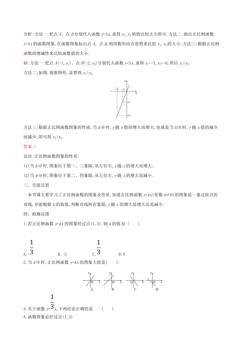 2019版八年级数学下册第十九章一次函数19.2一次函数19.2.1正比例函数第2课时教案 新人教版.doc_第3页