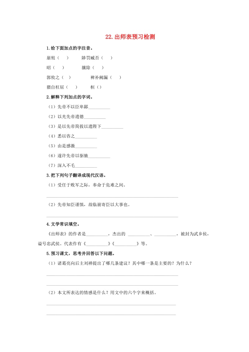 2019春九年级语文下册 第六单元 22 出师表预习检测 新人教版.doc_第1页