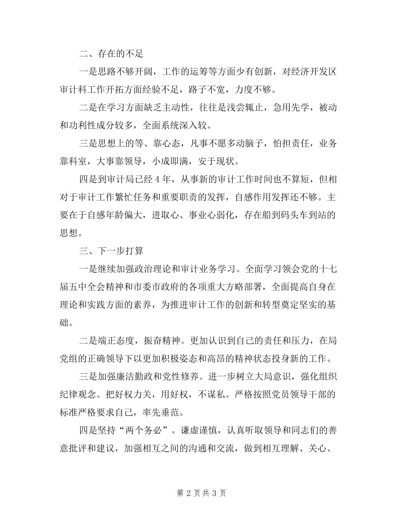 审计局副职述职述德述廉报告.doc_第2页