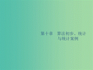 廣西2020版高考數學一輪復習 第十章 算法初步、統(tǒng)計與統(tǒng)計案例 10.1 算法初步課件 文.ppt