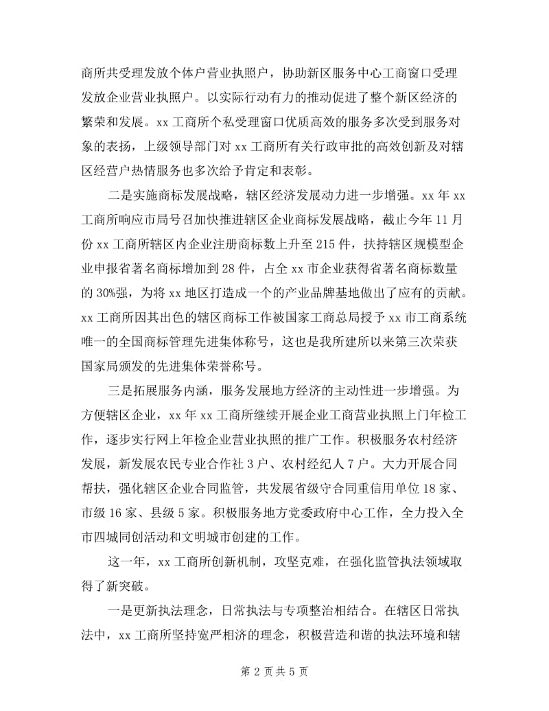 工商所工作廉洁自律情况述职汇报.doc_第2页