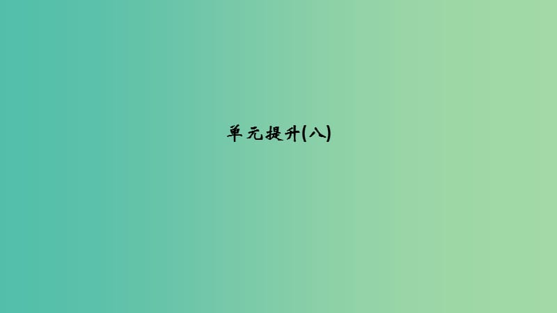 （江蘇專用）2019屆高考歷史一輪復習 第八單元 資本主義世界市場的形成與發(fā)展單元提升課件 新人教版.ppt_第1頁