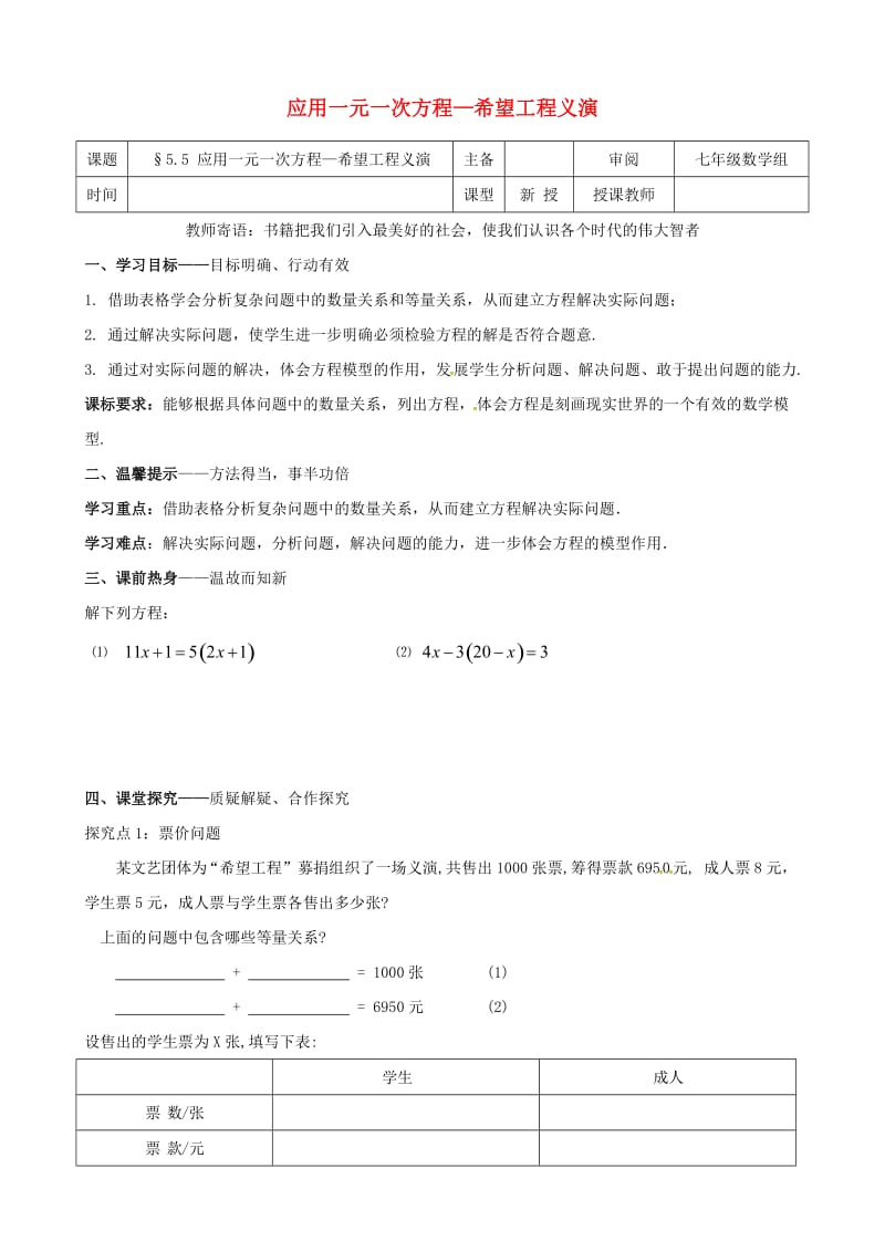 七年级数学上册 第五章 一元一次方程 5.5 应用一元一次方程-希望工程义演学案北师大版.doc_第1页