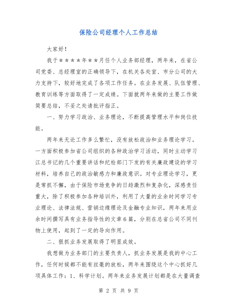 保险公司经理个人工作总结.doc_第2页