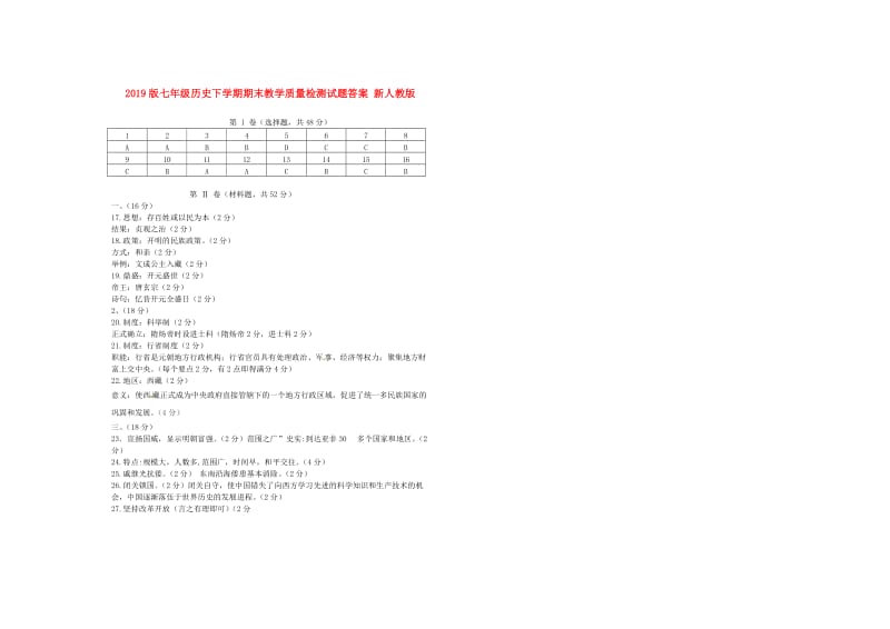 2019版七年级历史下学期期末教学质量检测试题答案 新人教版.doc_第1页