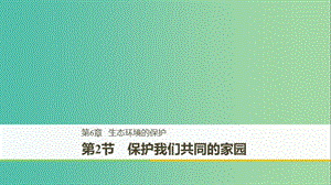 （全國通用版）2018-2019版高中生物 第6章 生態(tài)環(huán)境的保護 第2節(jié) 保護我們共同的家園課件 新人教版必修3.ppt