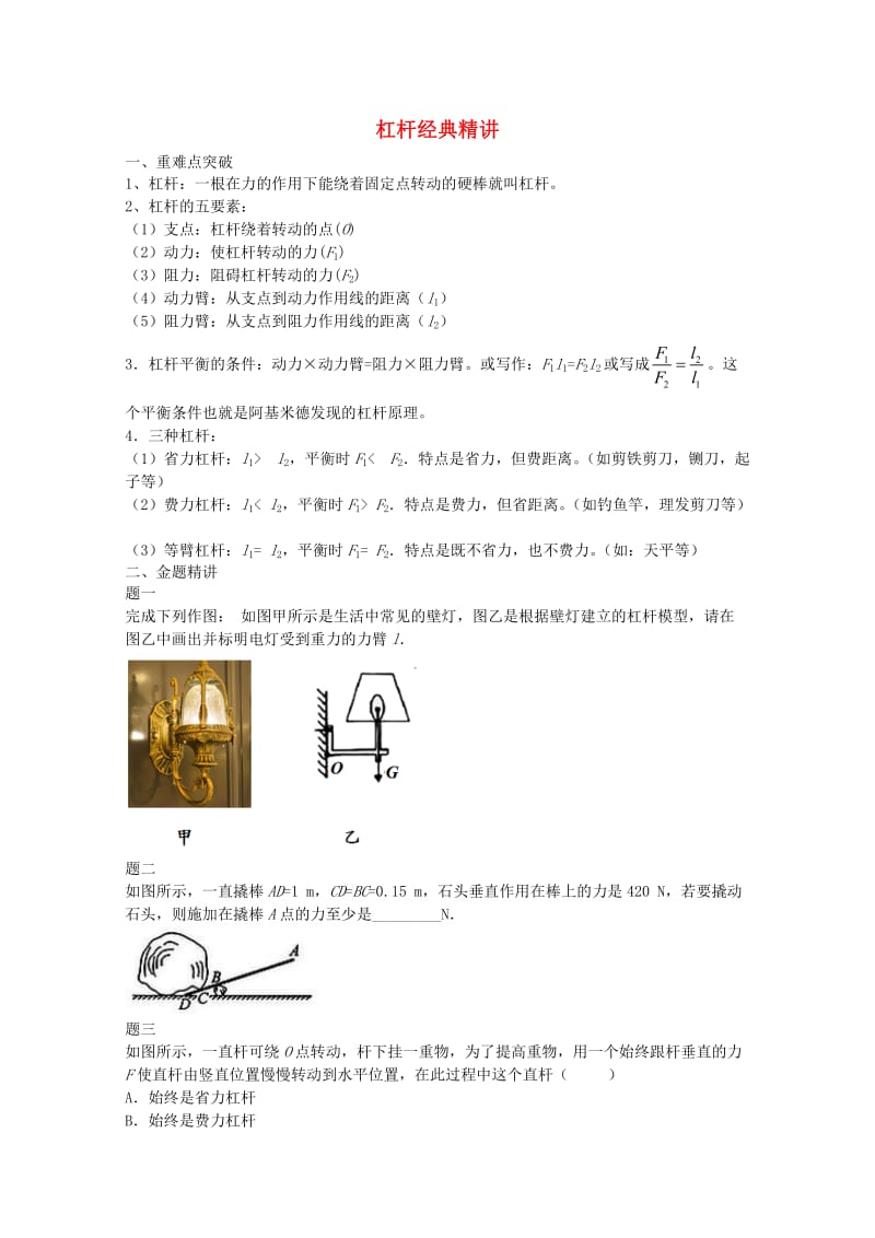 2019中考物理 重难点突破与金题精讲《杠杆》.doc_第1页