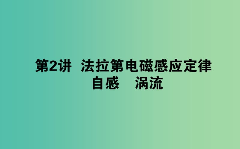 2020版高考物理一輪復(fù)習(xí) 10.2 法拉第電磁感應(yīng)定律 自感 渦流課件 新人教版.ppt_第1頁(yè)