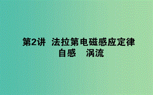 2020版高考物理一輪復(fù)習(xí) 10.2 法拉第電磁感應(yīng)定律 自感 渦流課件 新人教版.ppt