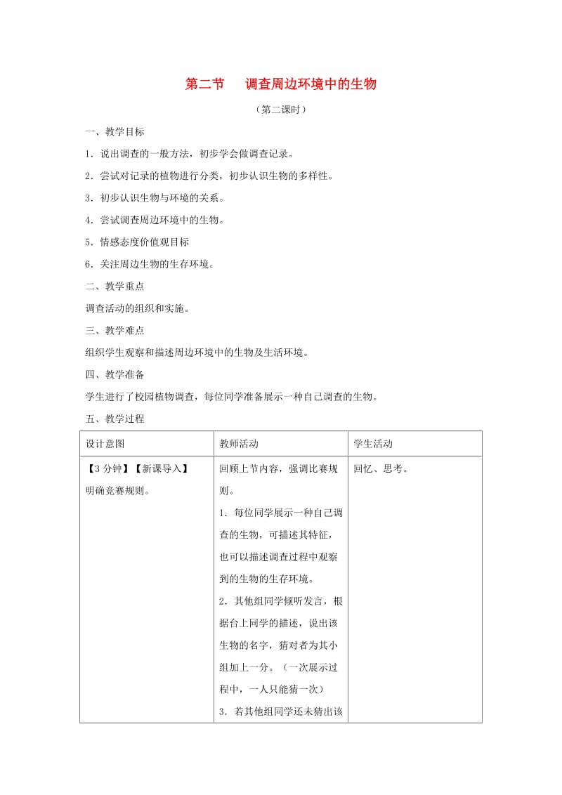 七年级生物上册 1.1.2《调查周边环境中的生物》（第2课时）教案 （新版）新人教版.doc_第1页