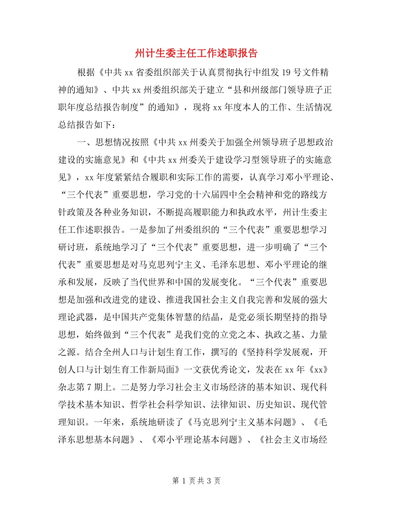 州计生委主任工作述职报告.doc_第1页