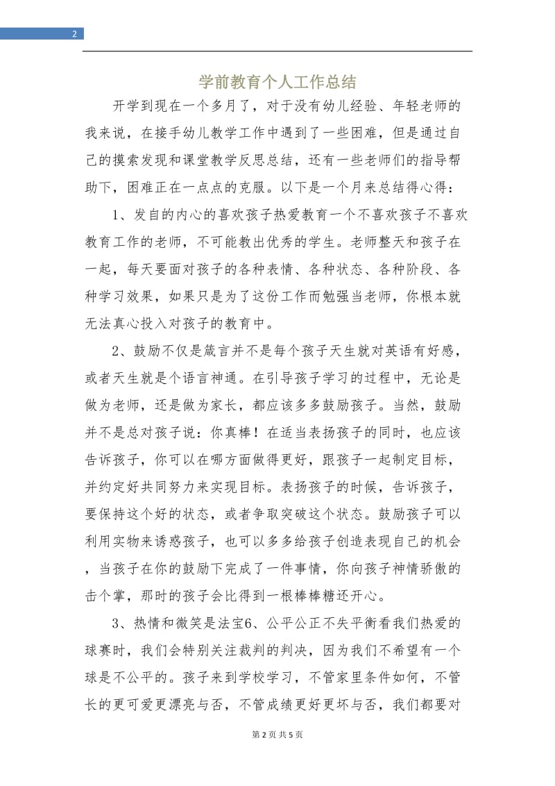 学前教育个人工作总结.doc_第2页