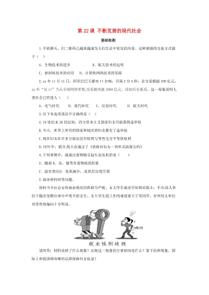 2019年春九年級(jí)歷史下冊 第六單元 冷戰(zhàn)結(jié)束后的世界 6.22 不斷發(fā)展的現(xiàn)代社會(huì)基礎(chǔ)檢測 新人教版.doc