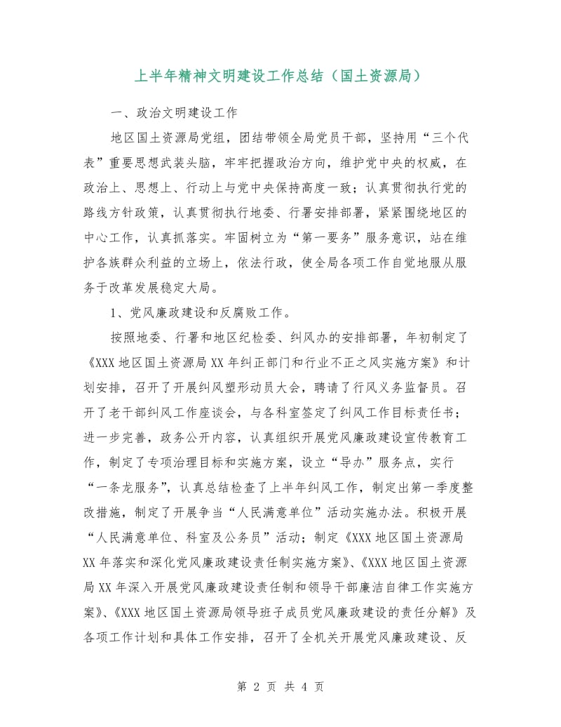 上半年精神文明建设工作总结（国土资源局）.doc_第2页