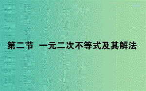 2019版高考數(shù)學(xué)總復(fù)習(xí) 第六章 不等式、推理與證明 6.2 一元二次不等式及其解法課件 文.ppt