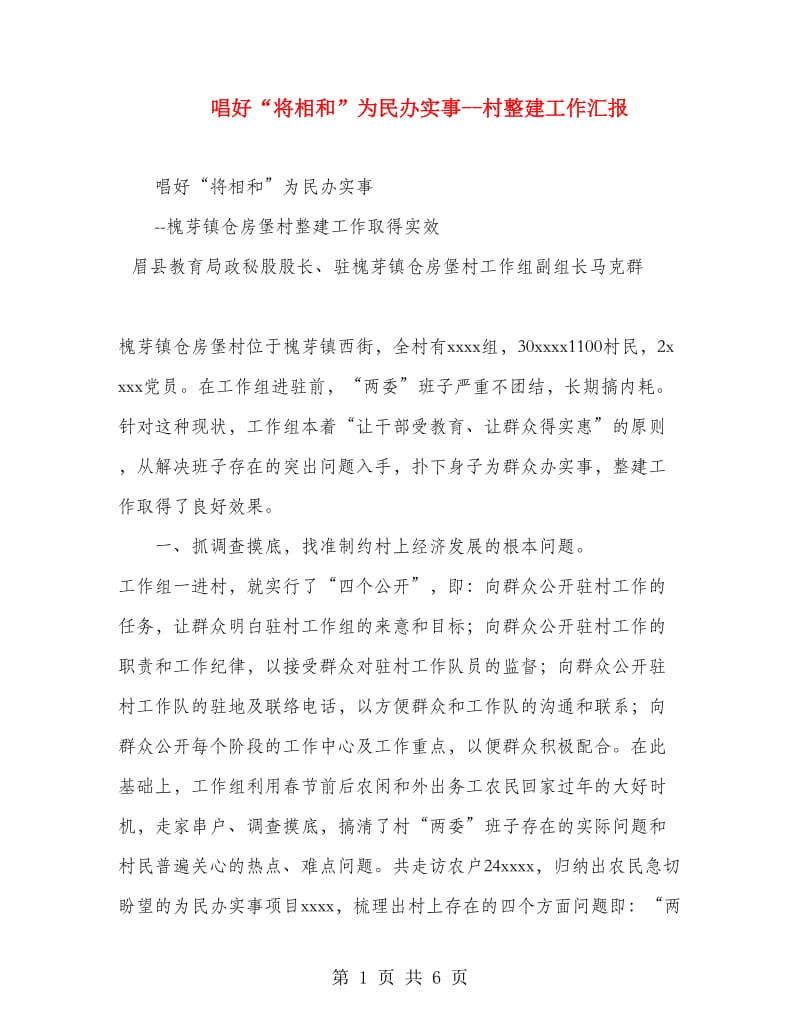 唱好“将相和”为民办实事--村整建工作汇报.doc_第1页