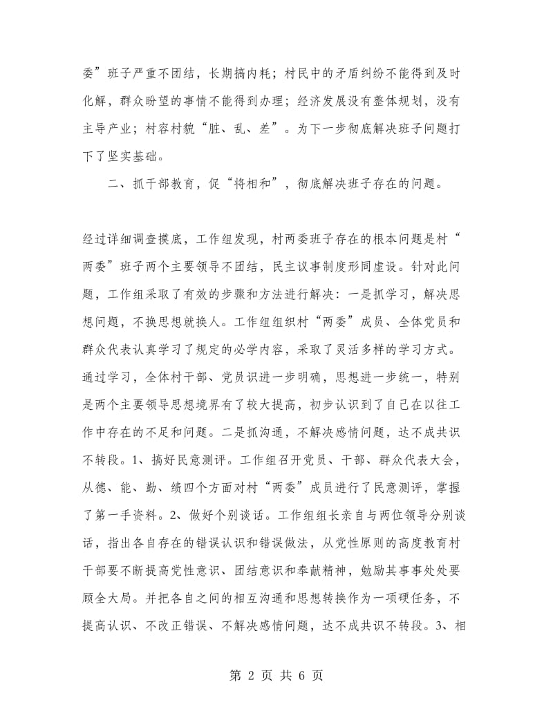 唱好“将相和”为民办实事--村整建工作汇报.doc_第2页