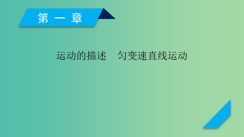 （人教通用版）2020高考物理 第1章 第1講 描述運(yùn)動(dòng)的基本概念課件.ppt_第1頁(yè)