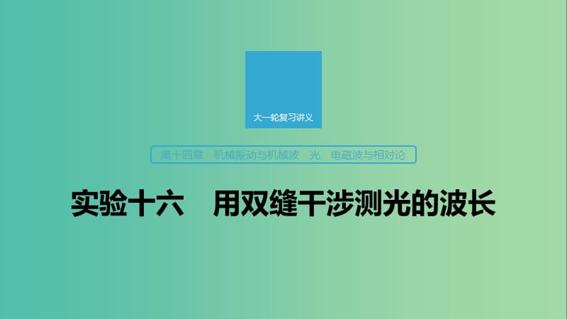 2020版高考物理大一輪復(fù)習(xí) 第十四章 實驗十六 用雙縫干涉測光的波長課件 教科版.ppt_第1頁