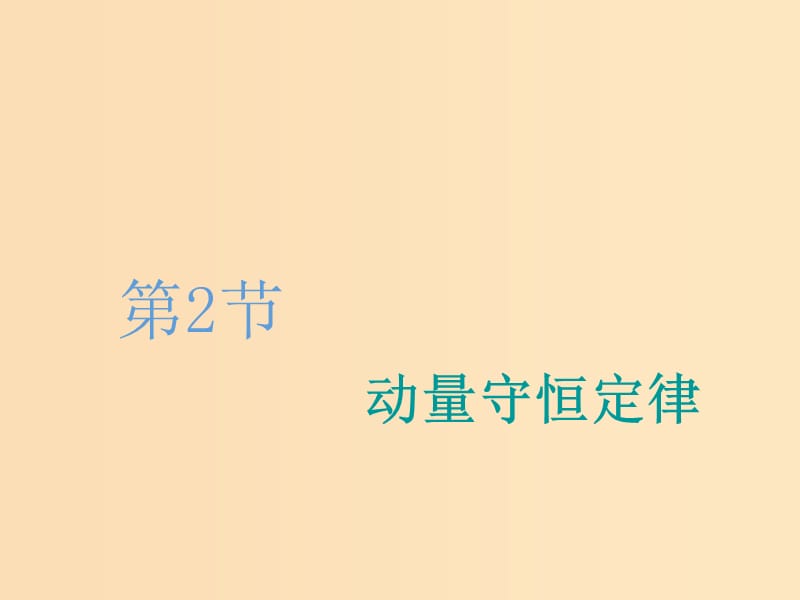 （新課改省份專用）2020版高考物理一輪復(fù)習(xí) 第六章 第2節(jié) 動(dòng)量守恒定律課件.ppt_第1頁