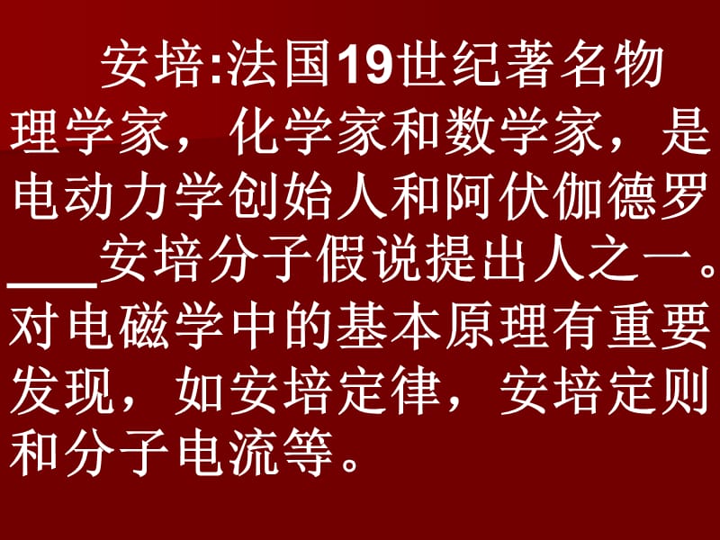 对电磁学中的基本原理有重要发现如安培定律.ppt_第1页