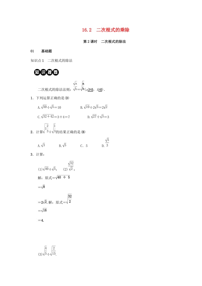 2019八年级数学下册第十六章二次根式16.2二次根式的乘除第2课时二次根式的除法练习 新人教版.doc_第1页