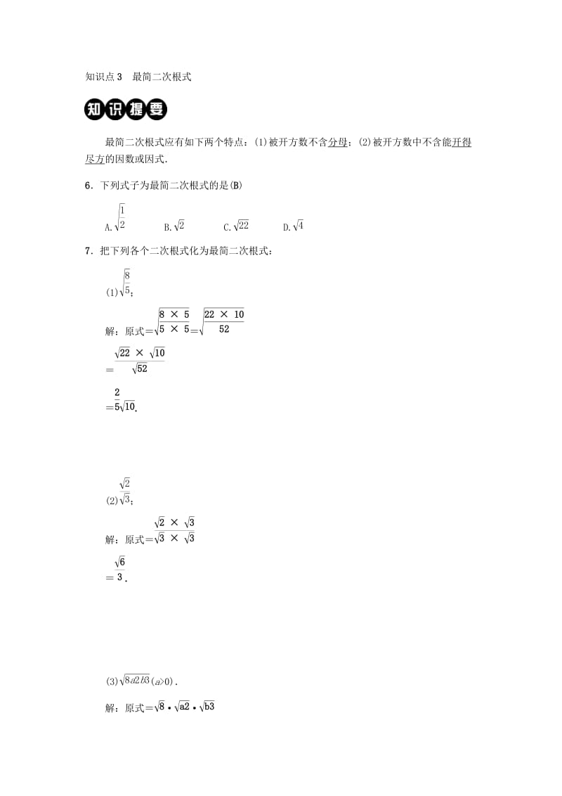 2019八年级数学下册第十六章二次根式16.2二次根式的乘除第2课时二次根式的除法练习 新人教版.doc_第3页