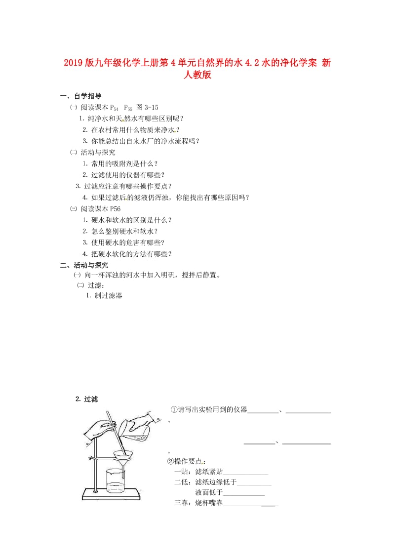 2019版九年级化学上册第4单元自然界的水4.2水的净化学案 新人教版.doc_第1页