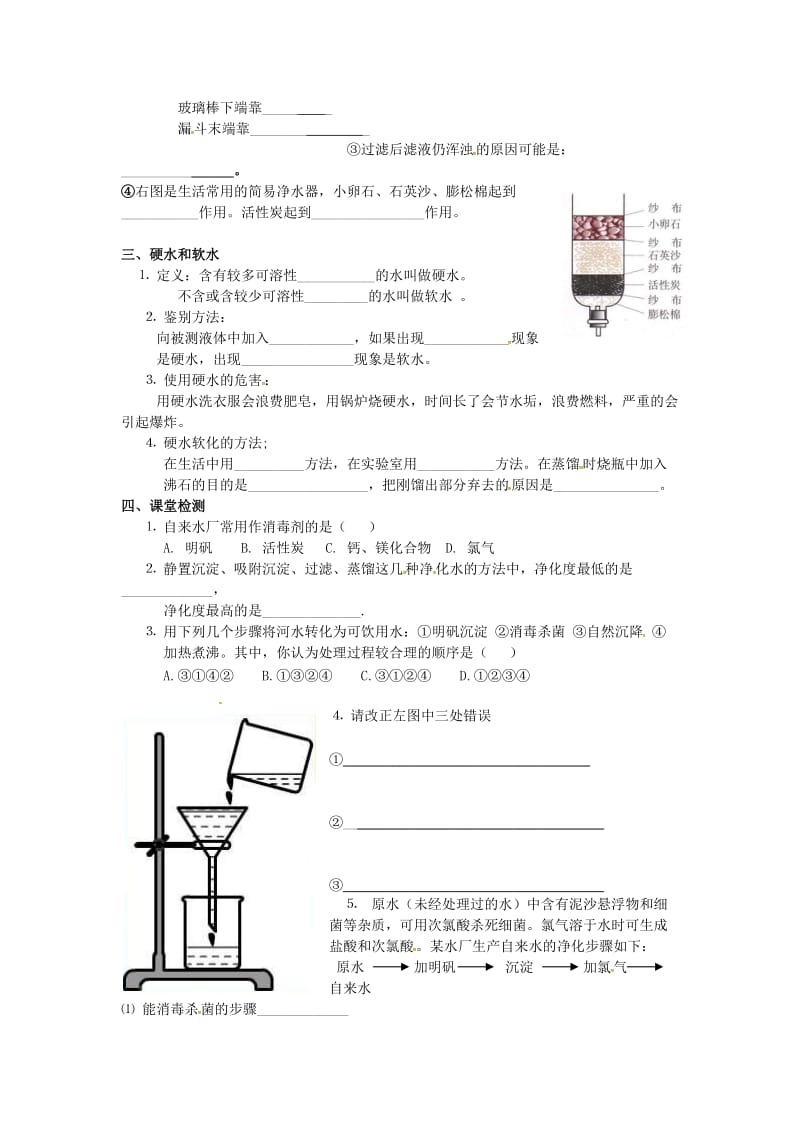 2019版九年级化学上册第4单元自然界的水4.2水的净化学案 新人教版.doc_第2页