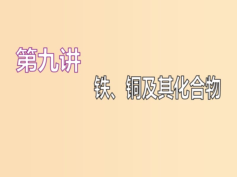 （江苏专版）2020版高考化学一轮复习 专题二 第九讲 铁、铜及其化合物课件.ppt_第1页