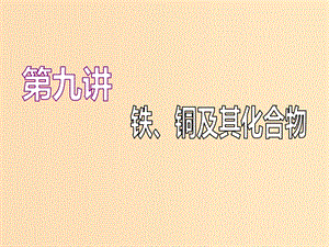 （江蘇專版）2020版高考化學一輪復習 專題二 第九講 鐵、銅及其化合物課件.ppt