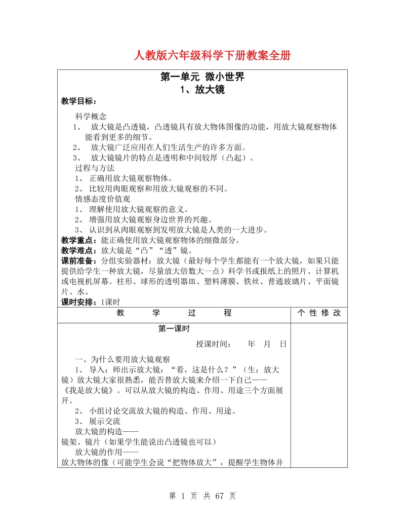 人教版六年级科学下册教案全册.doc_第1页