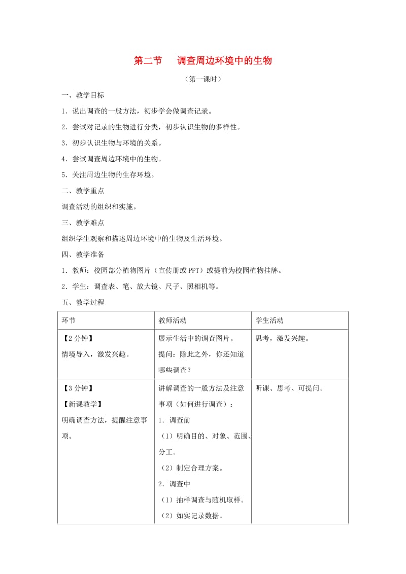 七年级生物上册 1.1.2《调查周边环境中的生物》（第1课时）教案 （新版）新人教版.doc_第1页