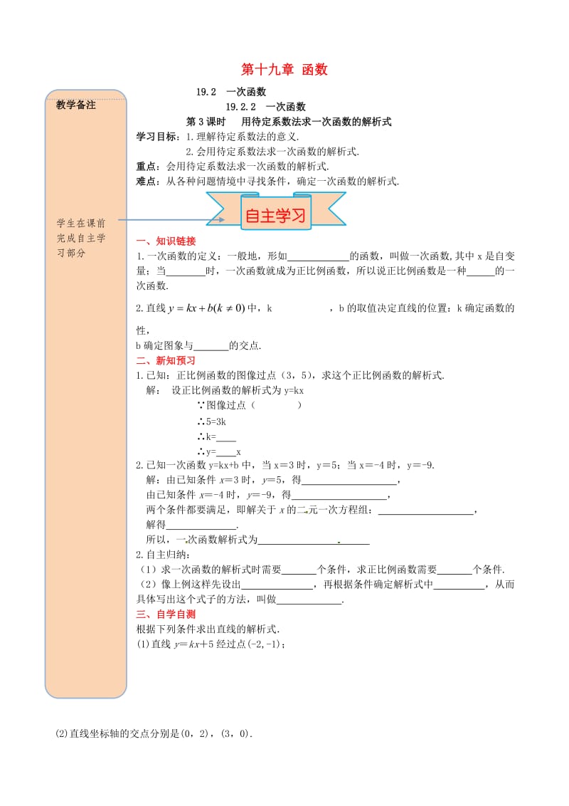 八年级数学下册第十九章一次函数19.2一次函数19.2.2一次函数第3课时用待定系数法求一次函数解析式导学案无答案 新人教版.doc_第1页