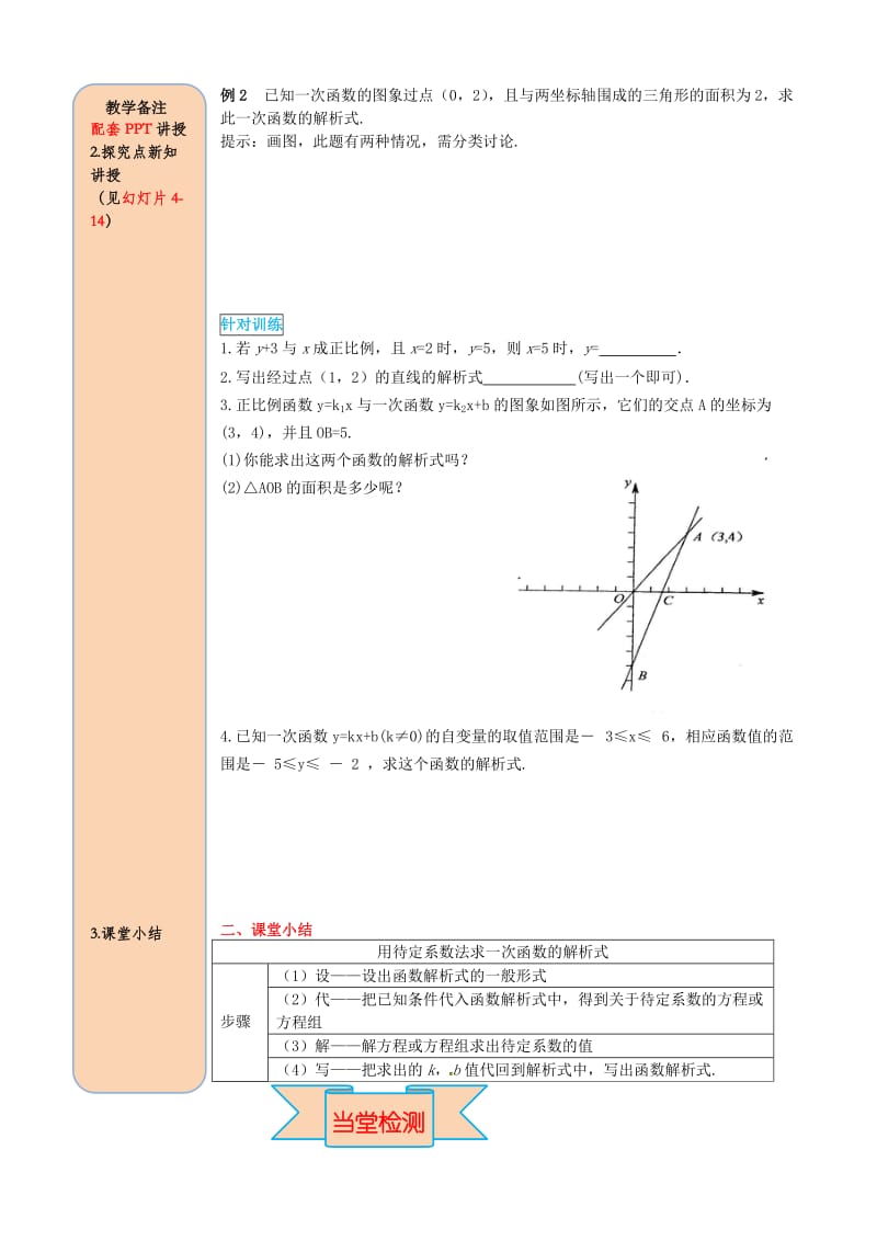 八年级数学下册第十九章一次函数19.2一次函数19.2.2一次函数第3课时用待定系数法求一次函数解析式导学案无答案 新人教版.doc_第3页