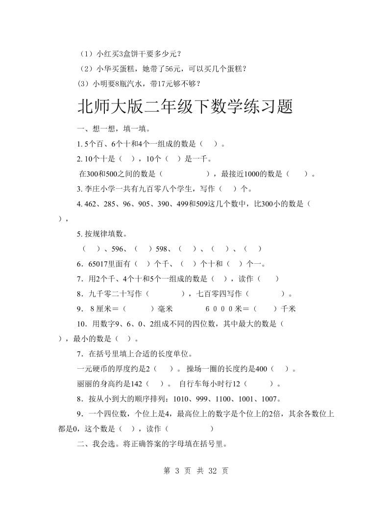 北师大版小学二年级数学下册期末模拟测试卷共12套.doc_第3页