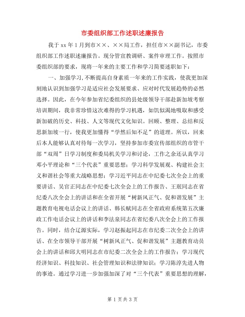 市委组织部工作述职述廉报告.doc_第1页