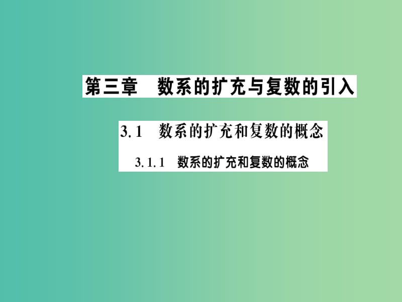 高中数学 3.1.1数系的扩充和复数的概念课件 新人教A版选修1-2.ppt_第1页