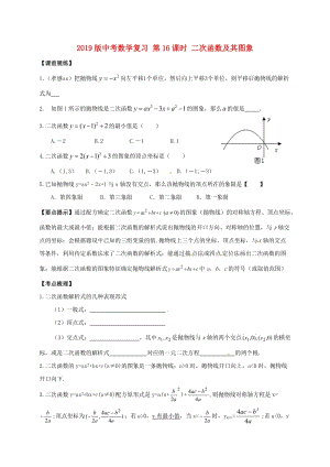 2019版中考數(shù)學(xué)復(fù)習(xí) 第16課時(shí) 二次函數(shù)及其圖象.doc