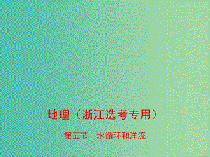 （B版浙江選考專用）2019版高考地理總復(fù)習(xí) 專題三 自然環(huán)境中的物質(zhì)運(yùn)動(dòng)和能量交換 第五節(jié) 水循環(huán)和洋流課件.ppt