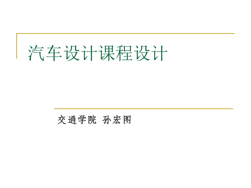 汽車設(shè)計課程設(shè)計.ppt_第1頁