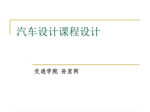 汽車設(shè)計(jì)課程設(shè)計(jì).ppt