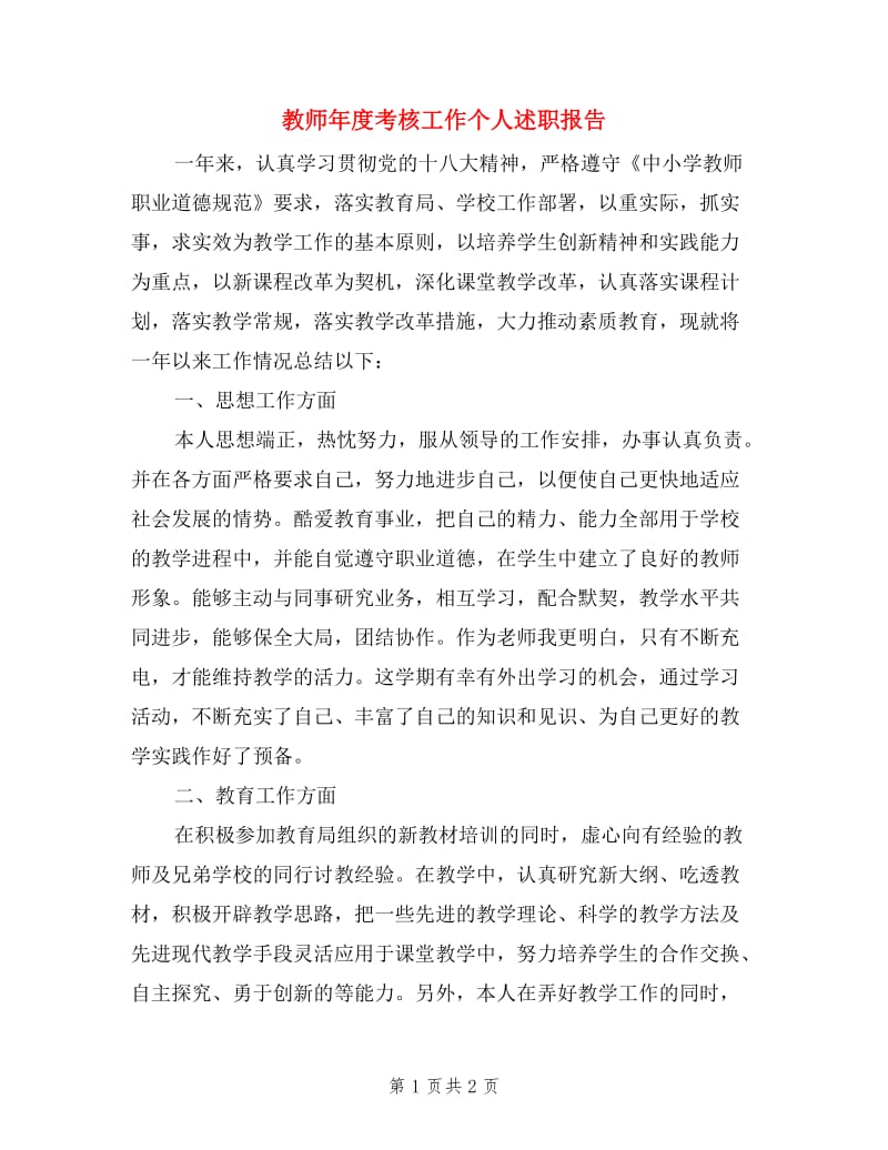 教师年度考核工作个人述职报告.doc_第1页