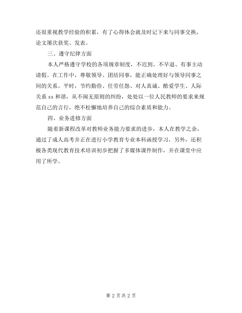 教师年度考核工作个人述职报告.doc_第2页