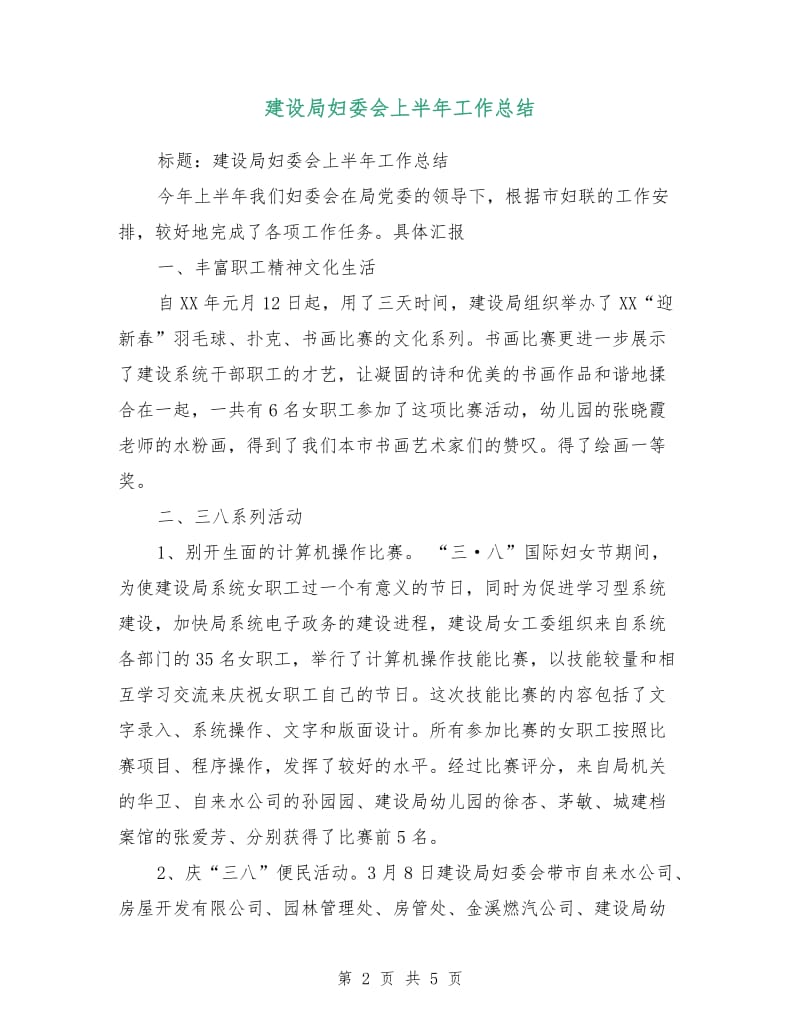 建设局妇委会上半年工作总结.doc_第2页