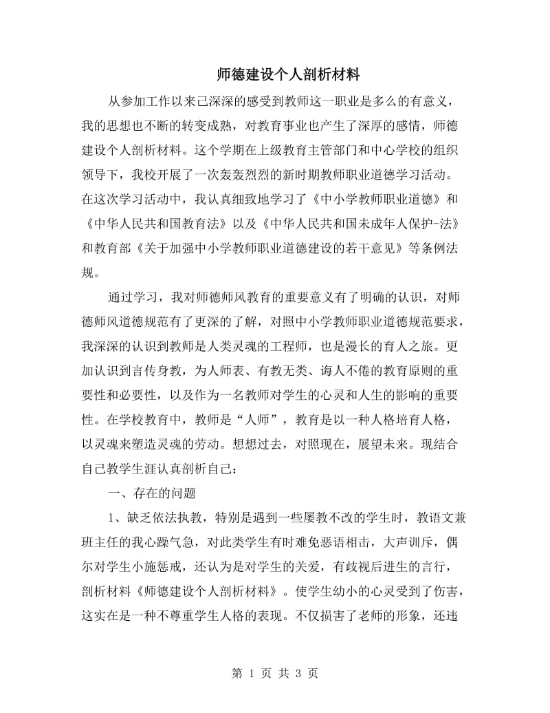 师德建设个人剖析材料.doc_第1页