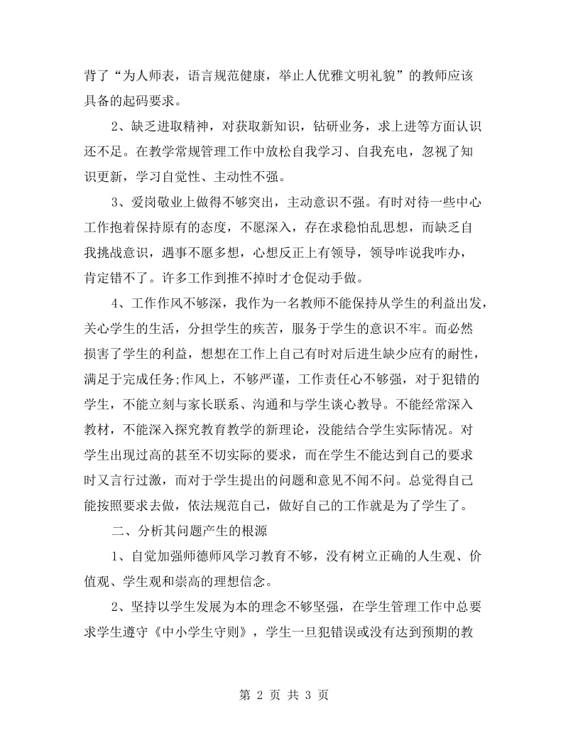 师德建设个人剖析材料.doc_第2页