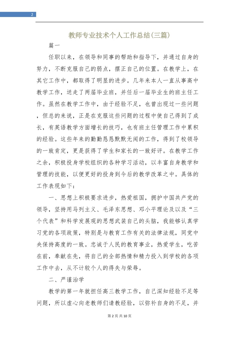 教师专业技术个人工作总结(三篇).doc_第2页