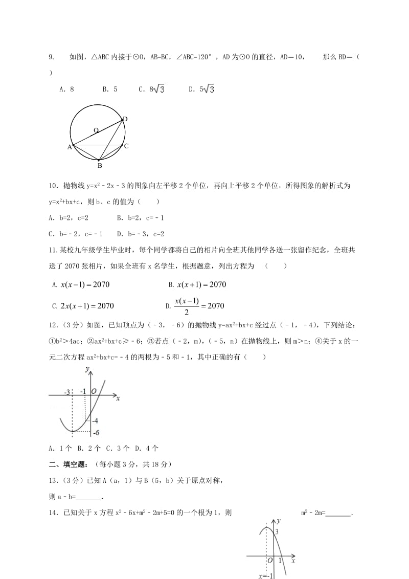 2019版九年级数学上学期12月月考试题 新人教版.doc_第2页